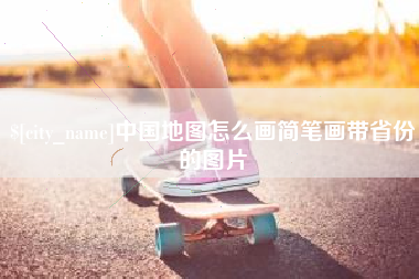 合肥中国地图怎么画简笔画带省份的图片