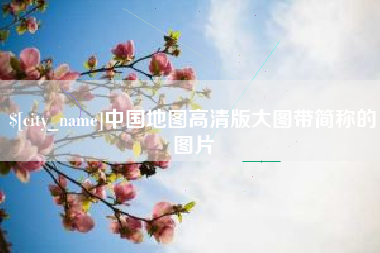 合肥中国地图高清版大图带简称的图片