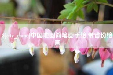 合肥中国地图简笔画手绘,带省份绘画