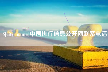 合肥中国执行信息公开网联系电话