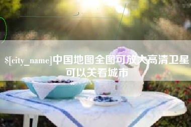 合肥中国地图全图可放大高清卫星可以关看城市