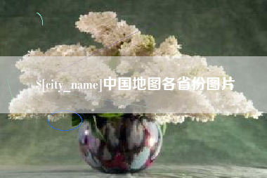 合肥中国地图各省份图片