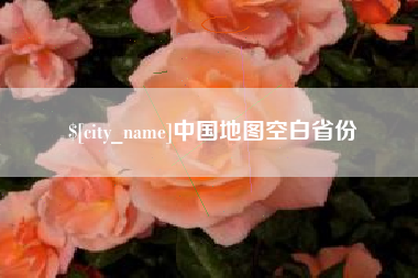 合肥中国地图空白省份
