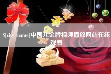 合肥中国九金牌视频播放网站在线观看