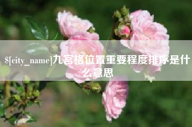 合肥九宫格位置重要程度排序是什么意思