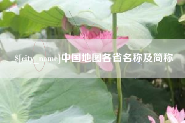 合肥中国地图各省名称及简称