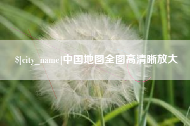合肥中国地图全图高清晰放大