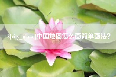 合肥中国地图怎么画简单画法？