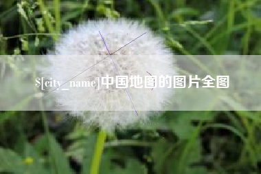 合肥中国地图的图片全图