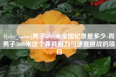 合肥男子5000米全国纪录是多少-而男子5000米这个兼具耐力与速度挑战的项目