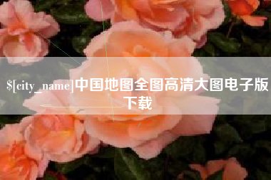 合肥中国地图全图高清大图电子版下载