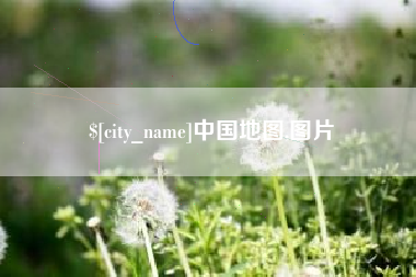 合肥中国地图,图片