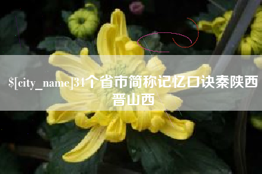 合肥34个省市简称记忆口诀秦陕西晋山西
