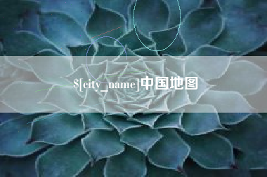 合肥中国地图
