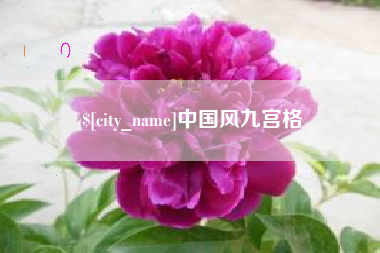 合肥中国风九宫格