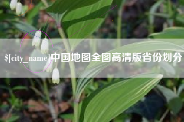 合肥中国地图全图高清版省份划分