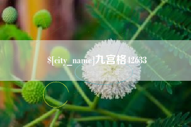 合肥九宫格42633