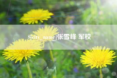 合肥张雪峰 军校