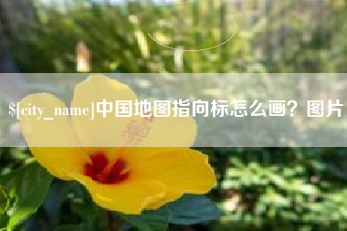 合肥中国地图指向标怎么画？图片