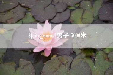 合肥男子 5000米