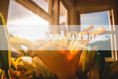 合肥消防cccf认证是什么