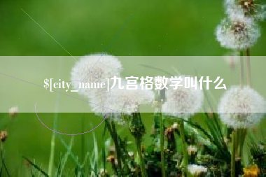 合肥九宫格数学叫什么