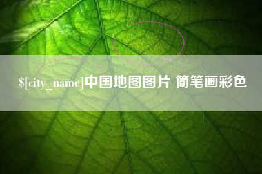 合肥中国地图图片 简笔画彩色