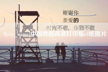 合肥中国地图高清打印版a4纸图片