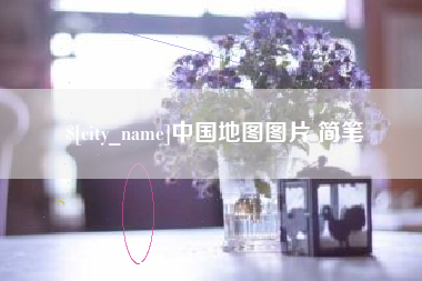 合肥中国地图图片 简笔