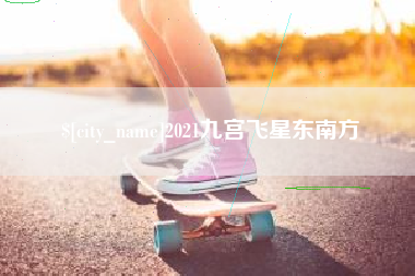 合肥2021九宫飞星东南方