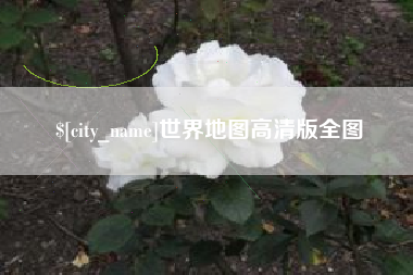 合肥世界地图高清版全图