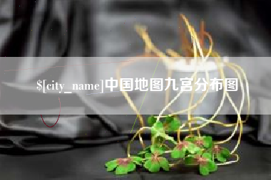 合肥中国地图九宫分布图