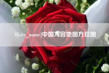 合肥中国九宫地图方位图
