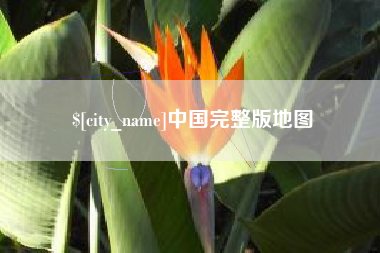 合肥中国完整版地图