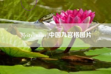 合肥中国九宫格图片
