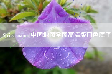 合肥中国地图全图高清版白色底子