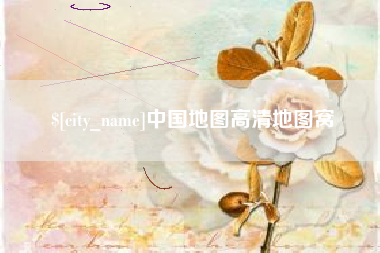 合肥中国地图高清地图窝