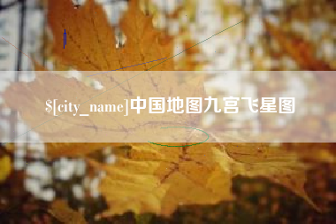 合肥中国地图九宫飞星图
