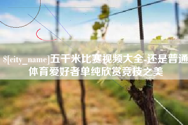 合肥五千米比赛视频大全-还是普通体育爱好者单纯欣赏竞技之美