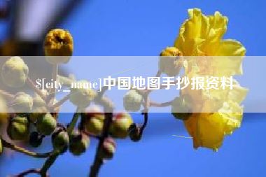 合肥中国地图手抄报资料