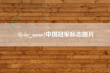 合肥中国冠军标志图片