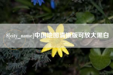 合肥中国地图清晰版可放大黑白