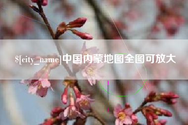 合肥中国内蒙地图全图可放大