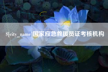 合肥国家应急救援员证考核机构