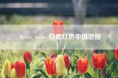 合肥白底红色中国地图