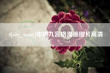 合肥中国九宫格漫画图片高清