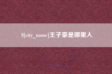 合肥王子豪是哪里人