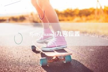 合肥九宫位置