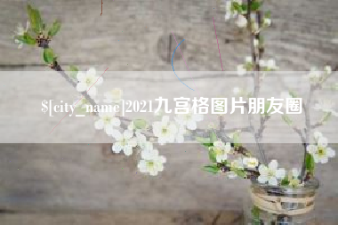 合肥2021九宫格图片朋友圈