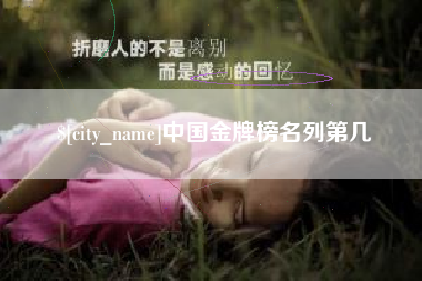 合肥中国金牌榜名列第几